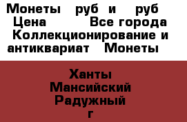 Монеты 10руб. и 25 руб. › Цена ­ 100 - Все города Коллекционирование и антиквариат » Монеты   . Ханты-Мансийский,Радужный г.